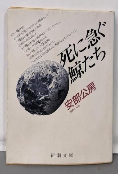 【中古】死に急ぐ鯨たち (新潮文庫 あ 4-23)／安部 公房／新潮社