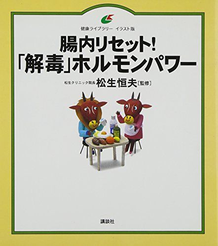 腸内リセット!「解毒」ホルモンパワー (健康ライブラリーイラスト版)