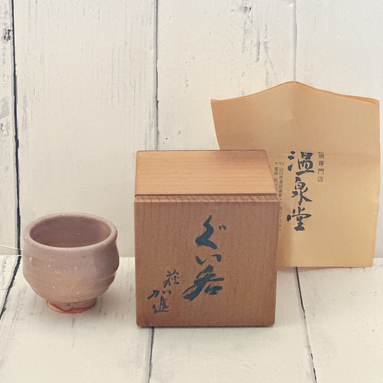 萩焼 加進信彦 共箱付き ぐい呑みなど 6点セット 陶芸 陶器 赤絵