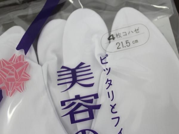 〔楽布〕83696 美容のびる足袋 ２１．５センチ 新古品 げ t