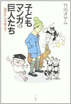 【中古】(未使用･未開封品)子どもマンガの巨人たち―楽天から手塚まで