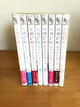 午前0時、キスしに来てよ コミック 1-8巻 セット mxn26g8 中古】【非常に良い】午前0時、キスしに来てよ コミック 1-8