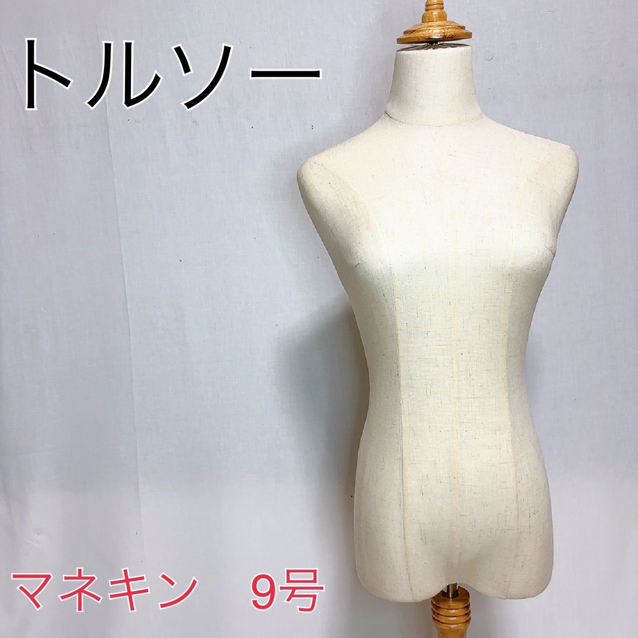 トルソー マネキン 9号 裁縫道具 洋服の でいかがでしょうか