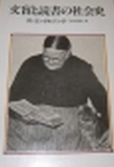 文盲と読書の社会史