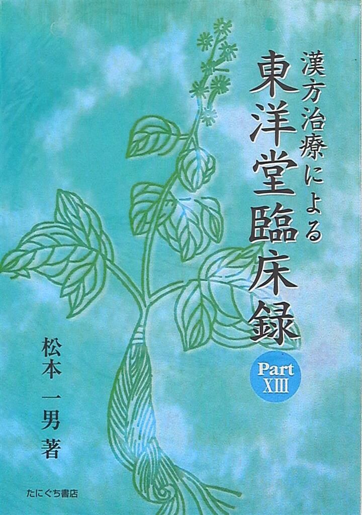 漢方治療による東洋堂臨床録 pt.2 [単行本] 松本 一男 松本一男 漢方治療による東洋堂臨床録 Part13 13 - メルカリ