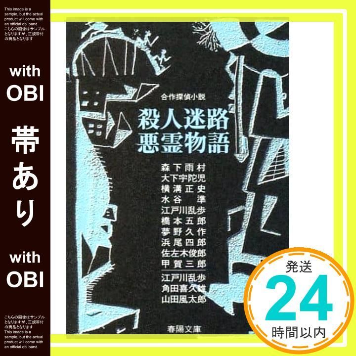【中古】 殺人迷路／悪霊物語 合作探偵小説/春陽堂書店/森下雨村 Amazon.co.jp: 殺人迷路・悪霊物語 (春陽文庫 C 1-35 合作探偵