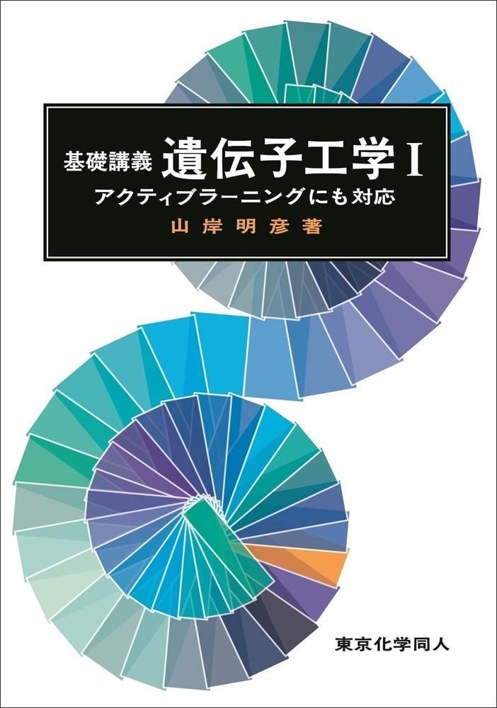 基礎講義遺伝子工学I: アクティブラーニングにも対応