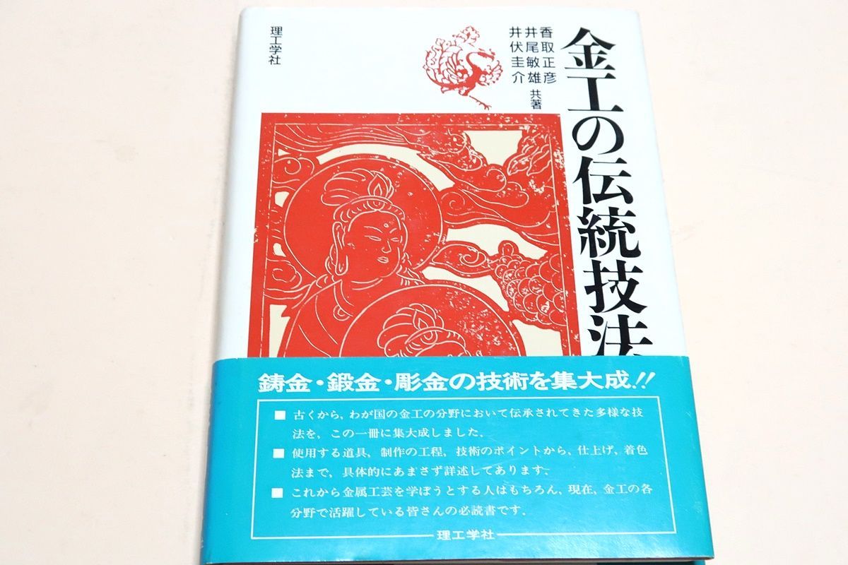 金工の伝統技法　金工の着色技法　金工技法書　2冊セット 金工の伝統技法 金工の着色技法 金工技法書 2冊セット 金工の