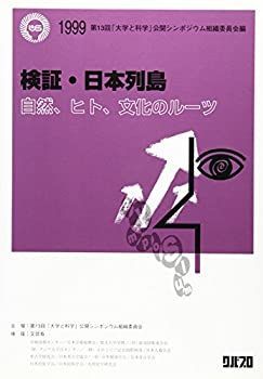 【中古】検証・日本列島—自然、ヒト、文化のルーツ