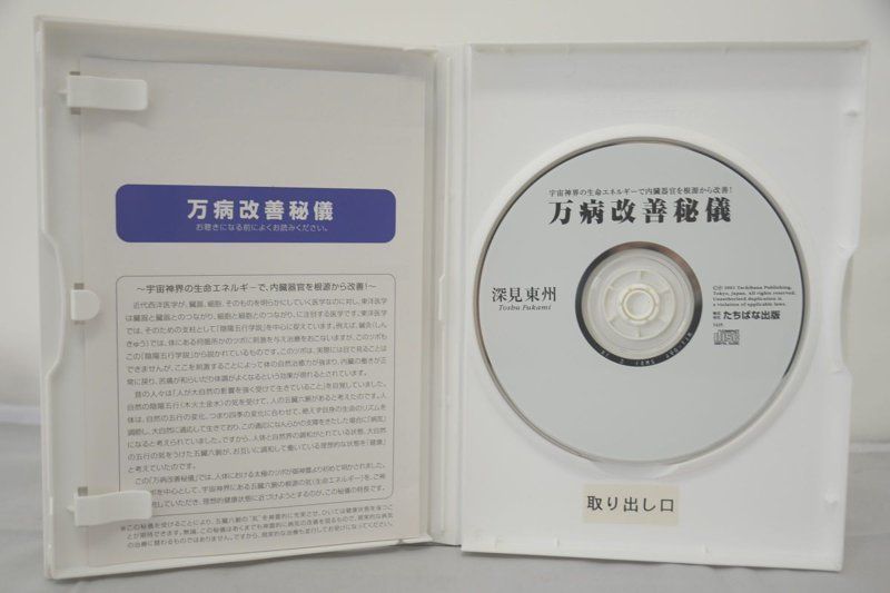 万病改善秘儀 深見東州 CD