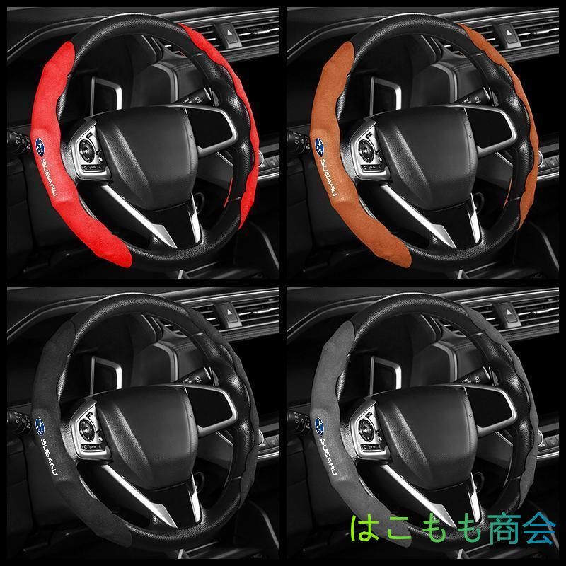 新品 ！スバル Subaru  ハンドルカバー 車用 ステアリングカバー 滑り防止 ハンドル保護 取り付けが簡単 4色は選択可能  2枚セット  XV B4 BRZ G4 S4 WRX インプレッサ レヴォーグ