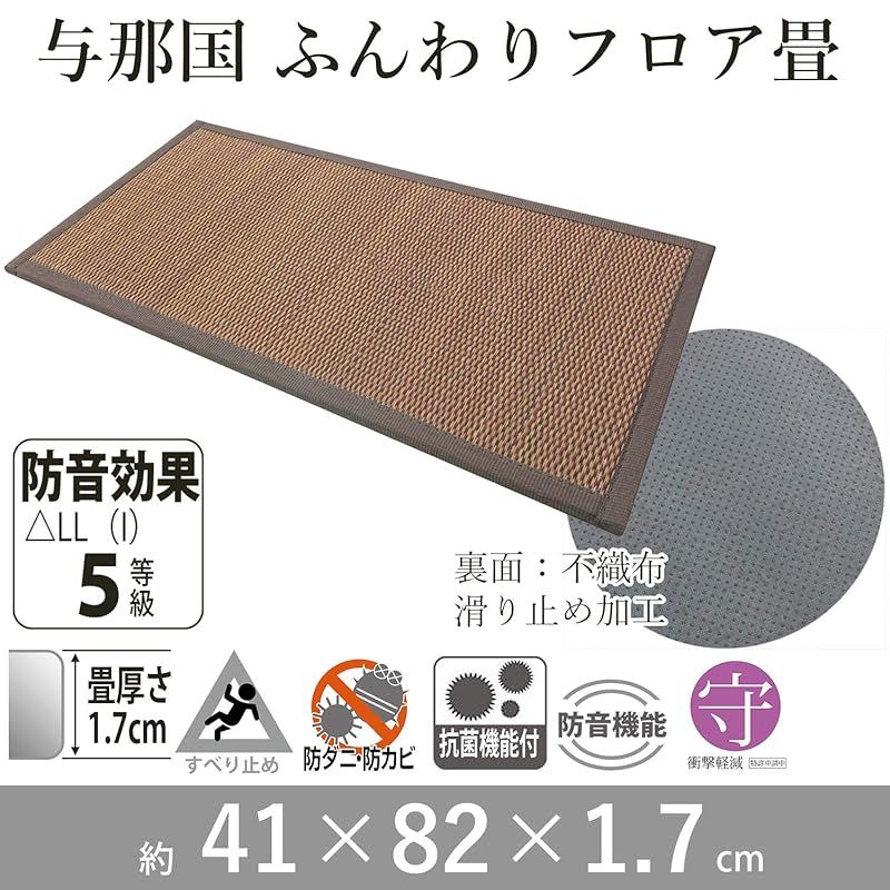 大島屋 Ooshimaya 置き畳 ユニット畳 与那国 抗菌防臭 防音 軽量 ブラウン 約41×82×1.7cm 0