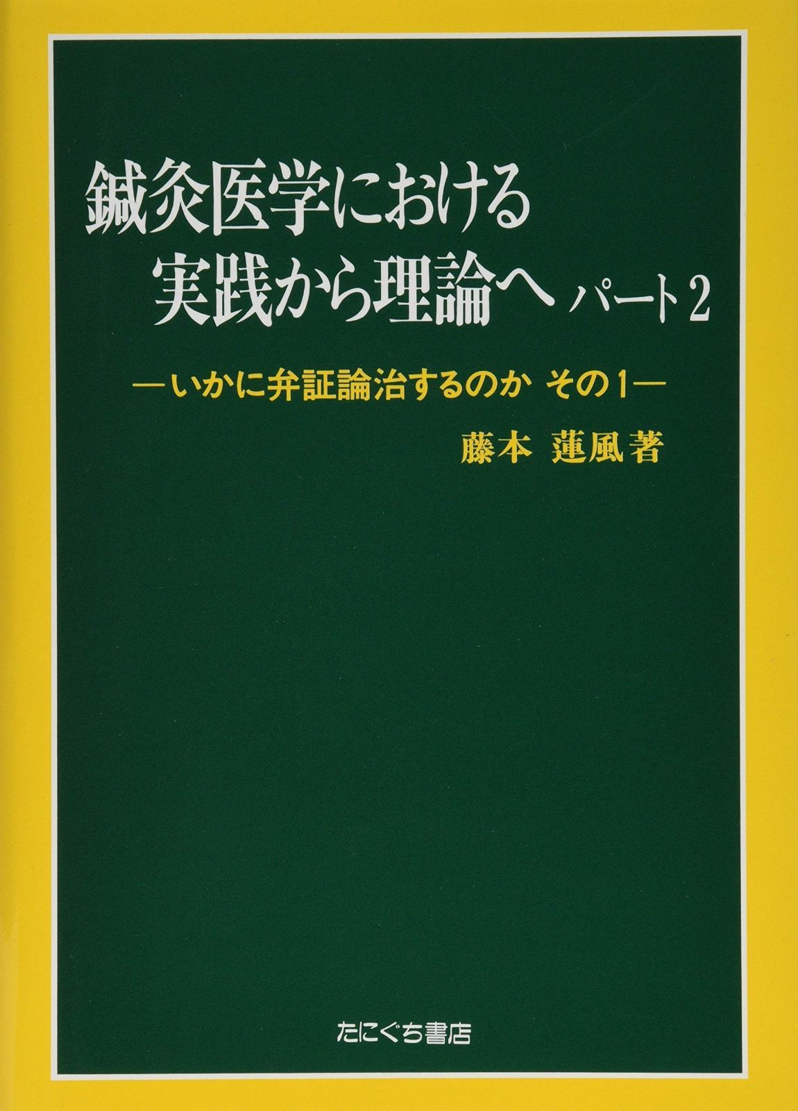 断裁済み】鍼灸臨床能力 北辰会方式 理論篇 北辰会方式 実践編 理論