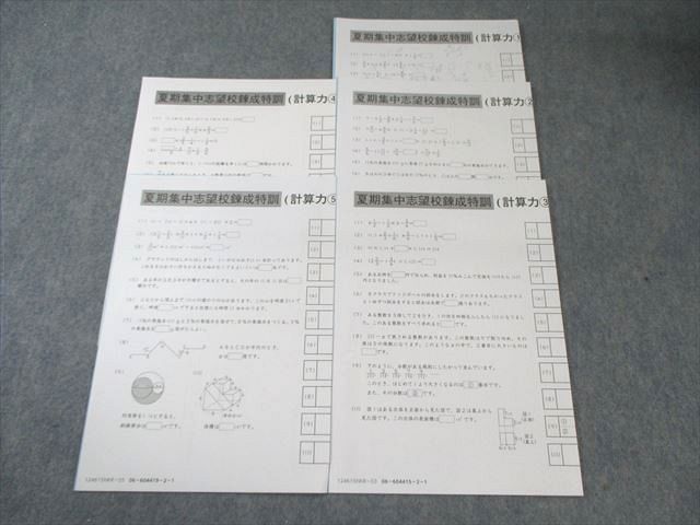 SAPIX サピックス 夏期集中志望校錬成特訓(計算力1～5) 算数