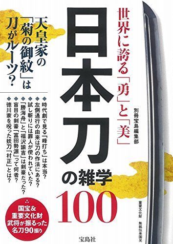 世界に誇る「勇」と「美」 日本刀の雑学100