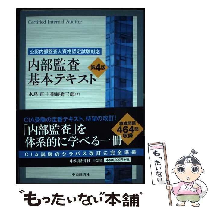 内部監査基本テキスト 第4版 Amazon.co.jp: 公認内部監査人資格認定