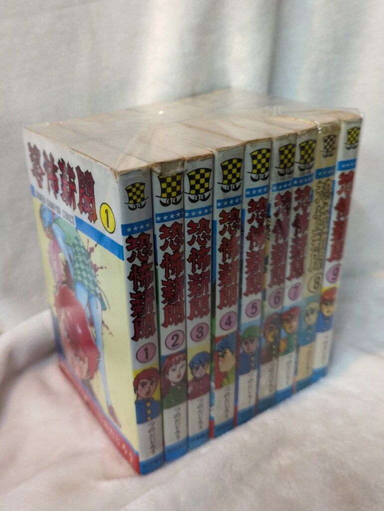 恐怖新聞全9巻 完結セット (少年チャンピオン・コミックス) 秋田書店 少年チャンピオンコミックス つのだじろう 恐怖新聞 全
