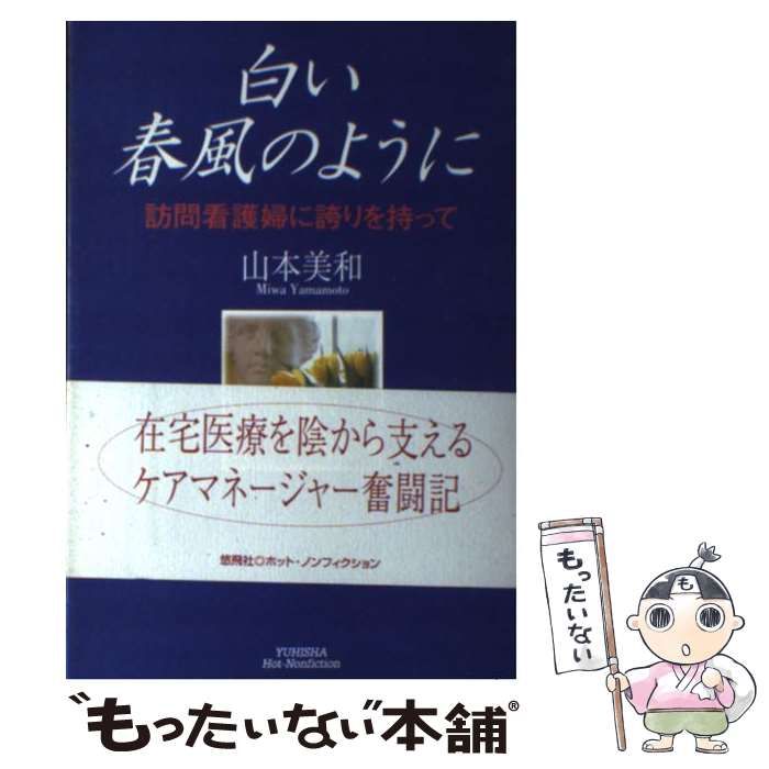 【中古】 白い春風のように 訪問看護婦に誇りを持って / 山本 美和 / 悠飛社