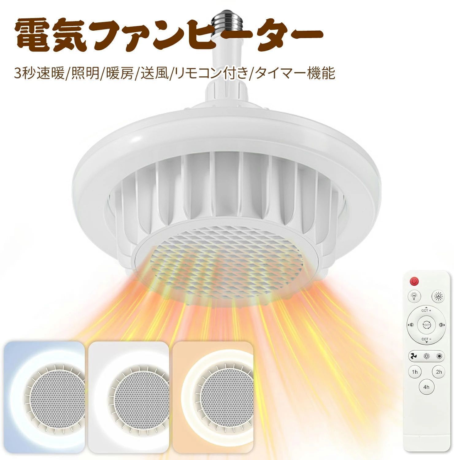 電気ファンヒーター ヒーター 【3秒速暖】 暖房器具 E27 浴室ヒーター 小型 セラミックヒーター led ライト 天井 600W 照明器具 3段階温度調整 大風量 速暖 小型 6-8畳 無階段調色調光 リモコン付