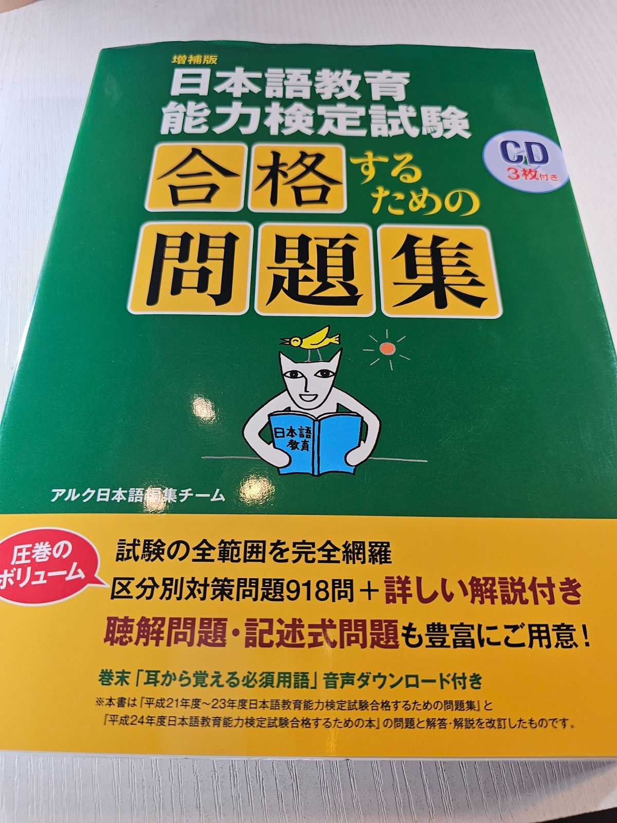 日本語教育検定試験　合格パック　アルク 音声DL付】令和3年度 日本語教育能力検定試験 合格するための本