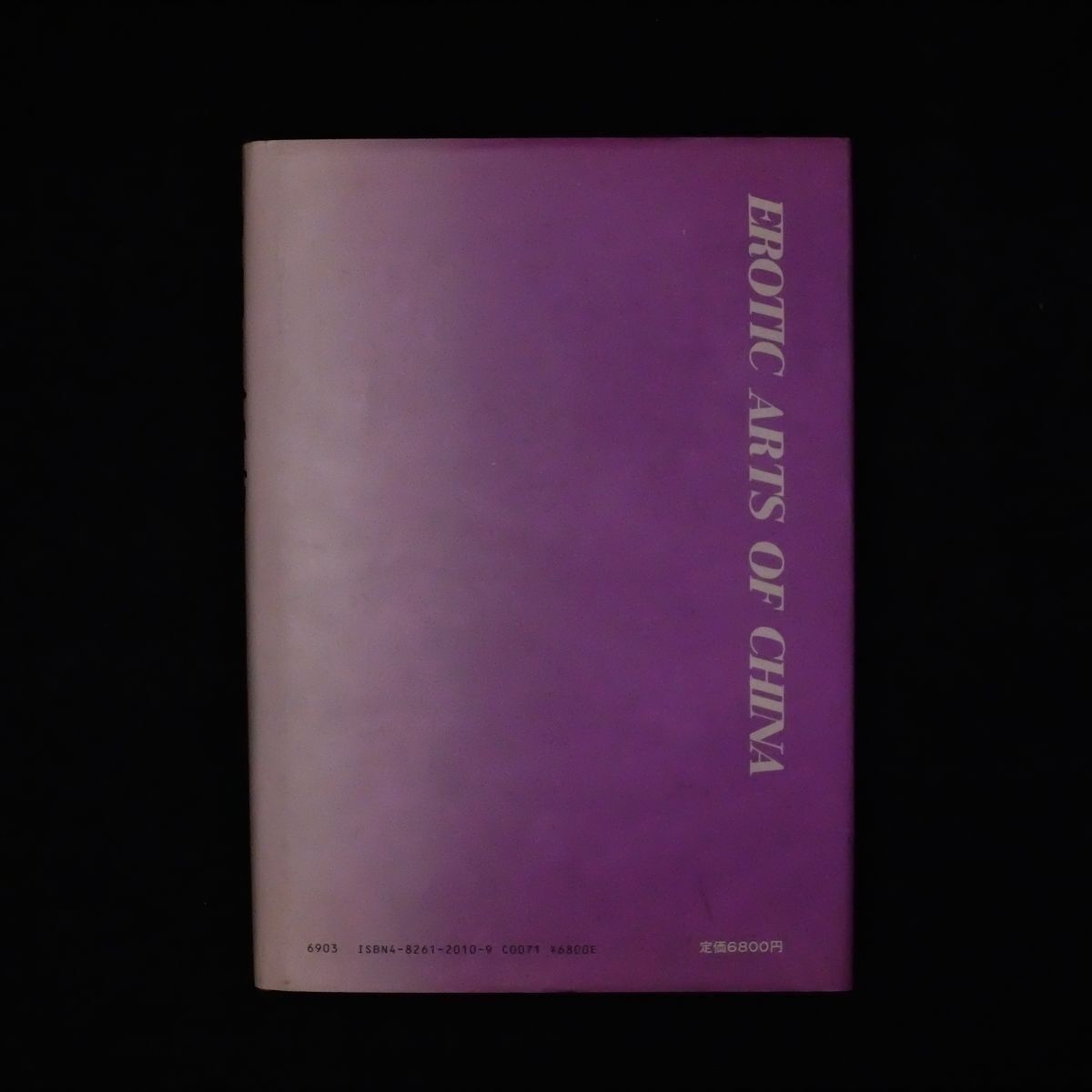 中国の春宮画 福田和彦 著 芳賀書店 1981年 中国 古画 春画 艶本 秘画