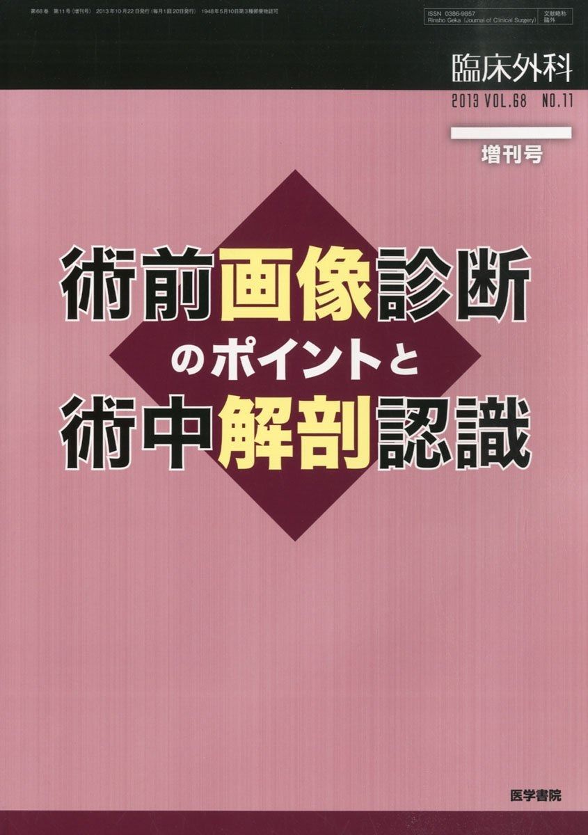 【裁断済み】臨床外科 増刊号 術前画像の読み解きガイド 臨床外科 2022年 10月号増刊号 特集 術前画像の読み解きガイド