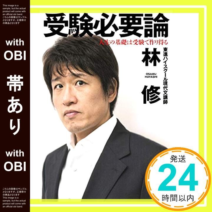 帯あり 受験必要論 人生の基礎は受験で作り得る 集英社文庫 林 修_07