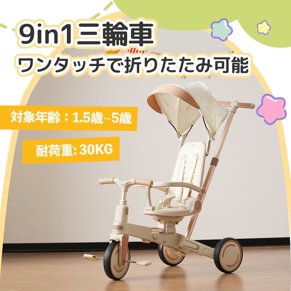9in1三輪車 子供用三輪車 ワンタッチ 折りたたみ 折り畳み式 ギフトボックス付き シート調整可 背もたれ調整可 三点式ベルト コントロールバー 取り外し ペダル サンシェード付き PUタイヤ