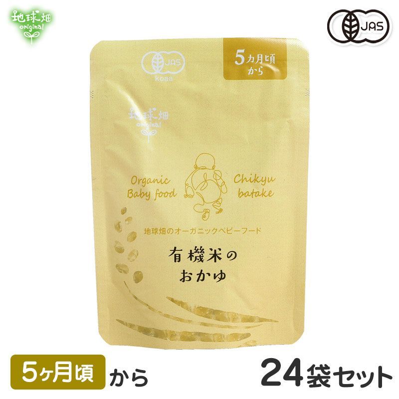 オーガニックベビーフード 有機米のおかゆ 5ヶ月頃 24袋セット 有機JAS 離乳食 有機栽培 非常食 レトルト パウチ