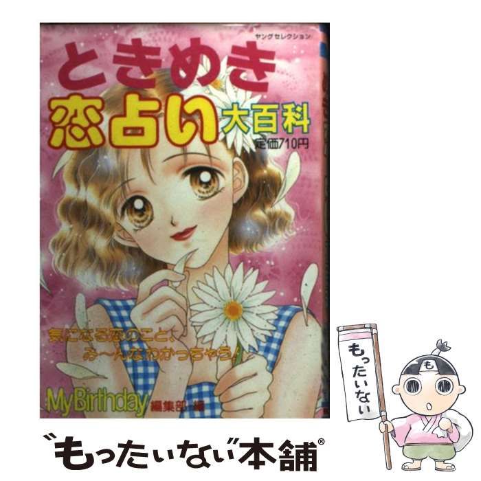 中古】 ときめき恋占い大百科 (ヤングセレクション) / マイバースデイ