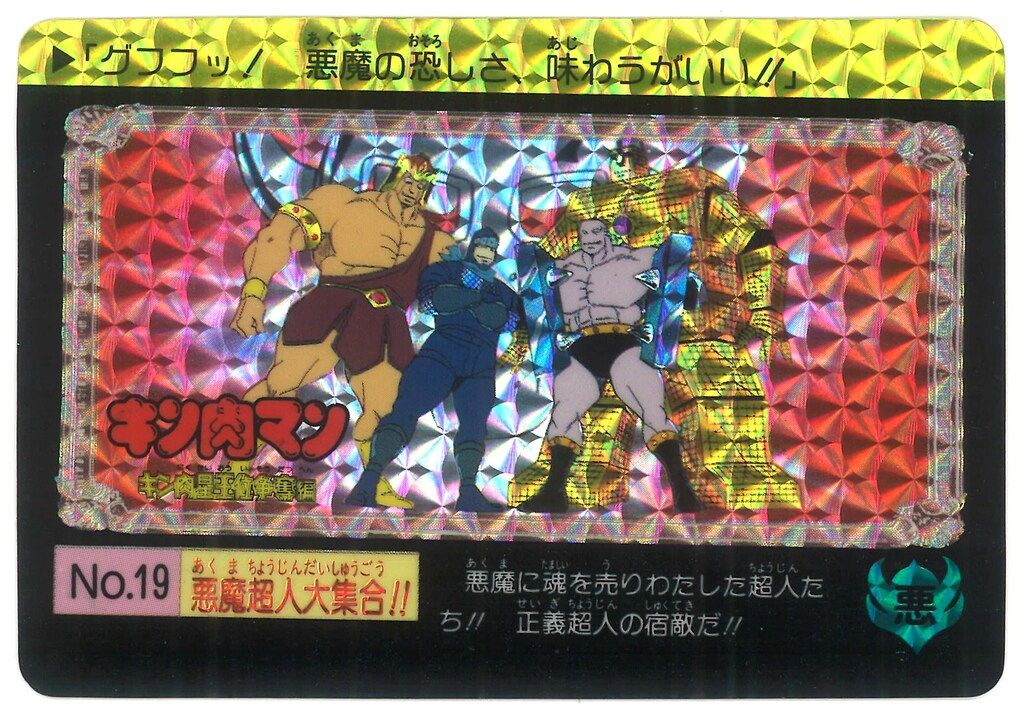 バンダイ キン肉マン/カードダス 1弾/キン肉星王位争奪編 悪魔超