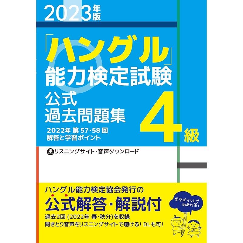 新品2023年版「ハングル」能力検定試験　公式過去問題集　4級 0