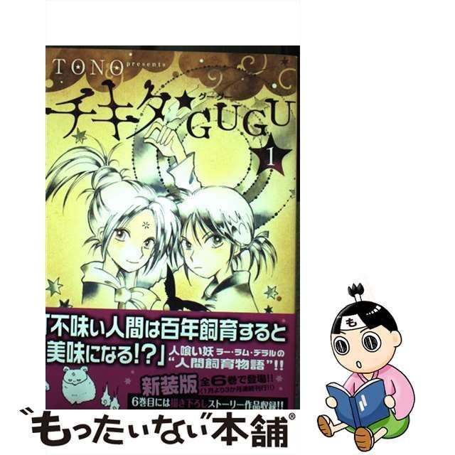 中古】 チキタ☆GUGU 1 （Nemuki＋コミックス） / TONO / 朝日新聞出版