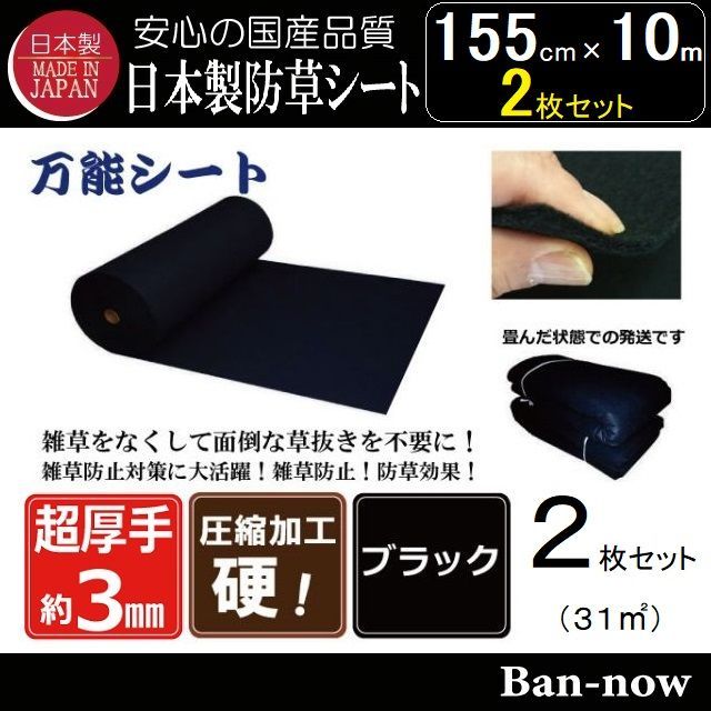 155cm×10m×２枚 31㎡ 防草シート ブラック ポリエステル不織布マットタイプ ぼうそうシート 国産 厚手 Ban-now 万能
