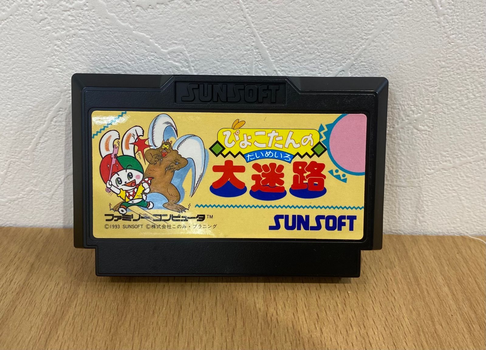 O/任天堂 ファミコン ぴょこたんの大迷路