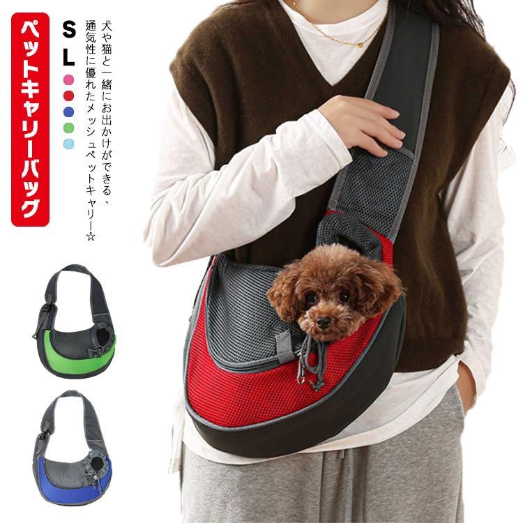 ペットキャリーバッグ スリング 抱っこ紐 小型犬用 ペット用 斜め掛け キャリーバック ペットキャリー ペットスリング 犬用 猫用 飛び出し防止  メッシュ 斜め掛け 軽量 落下防止リード付き ペット #nin3986 - メルカリ