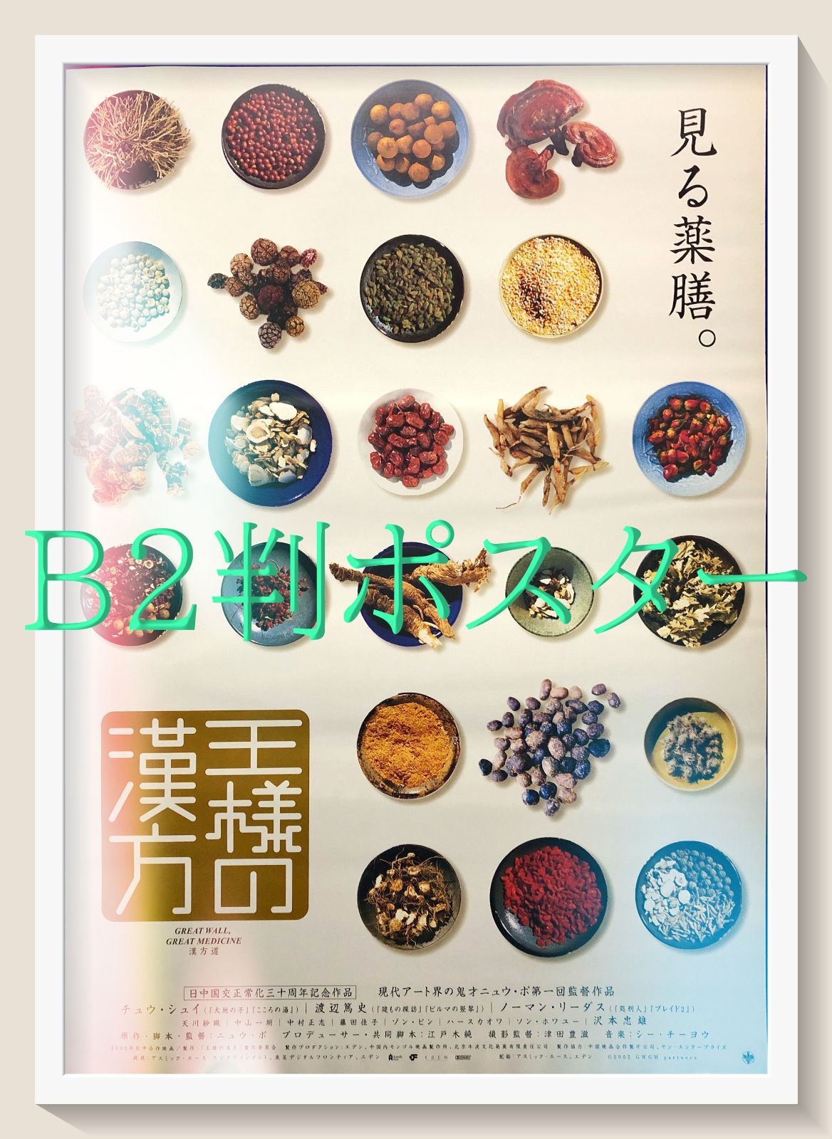 FU『王様の漢方』映画オリジナルB2判ポスター FU07184 | OLVERA.ES
