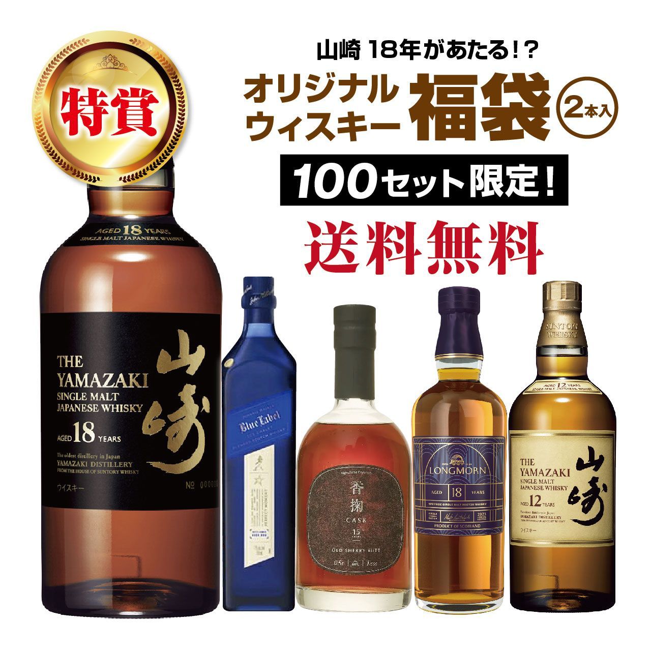 第7弾 山崎18年が当たる ウイスキー福袋 2本組