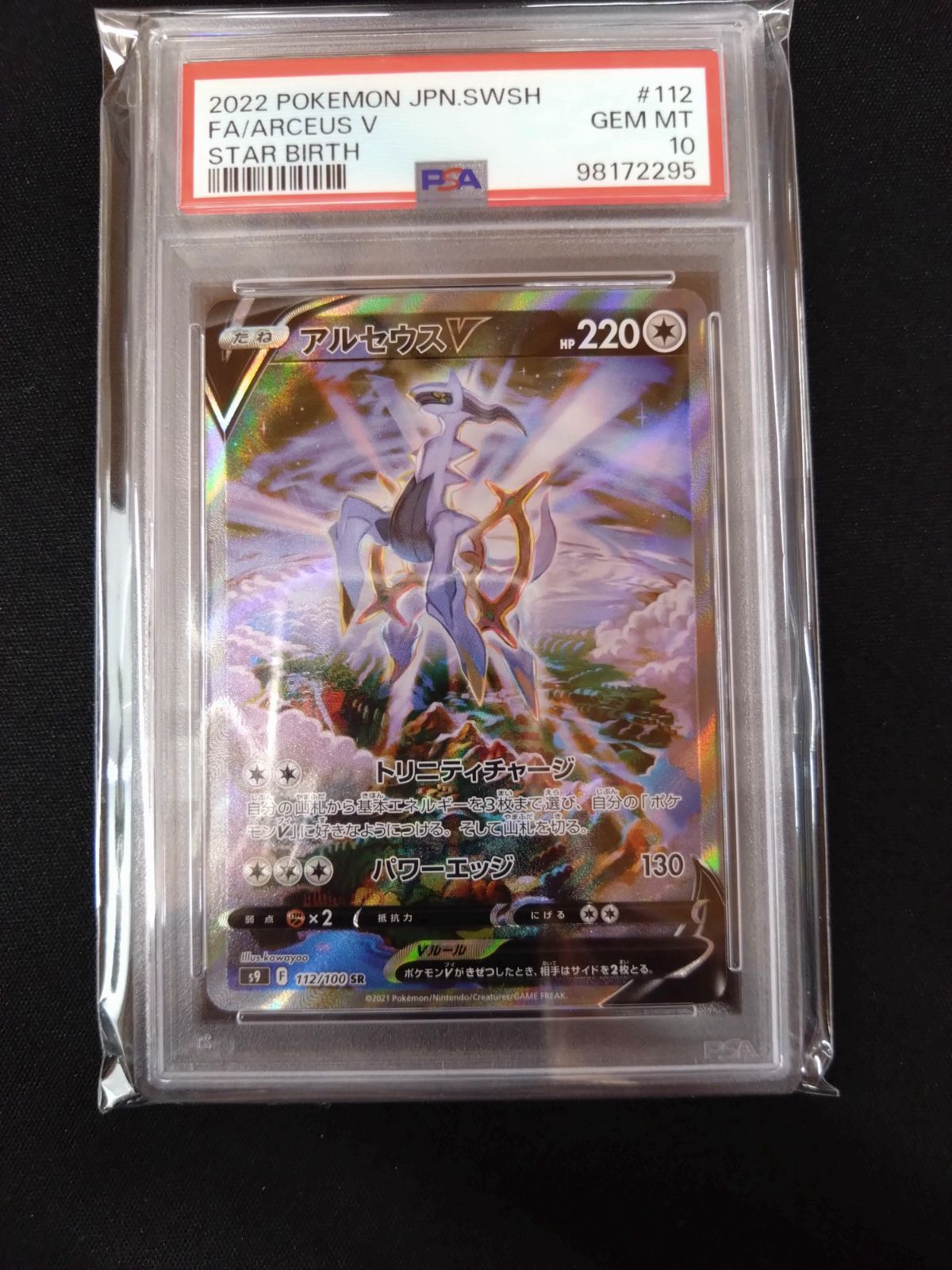 【連番】PSA 10 9 アルセウスv 267/S-P プロモ 状態B】アルセウスV PROMO (267/S-P) [s-p] の通販・買取価格