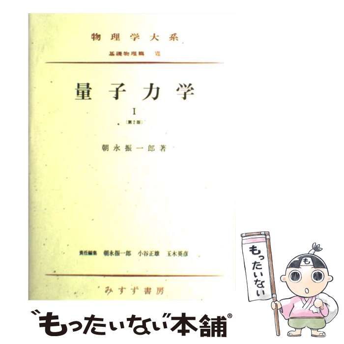 朝永振一郎セット 量子力学 スピンはめぐる - 健康/医学