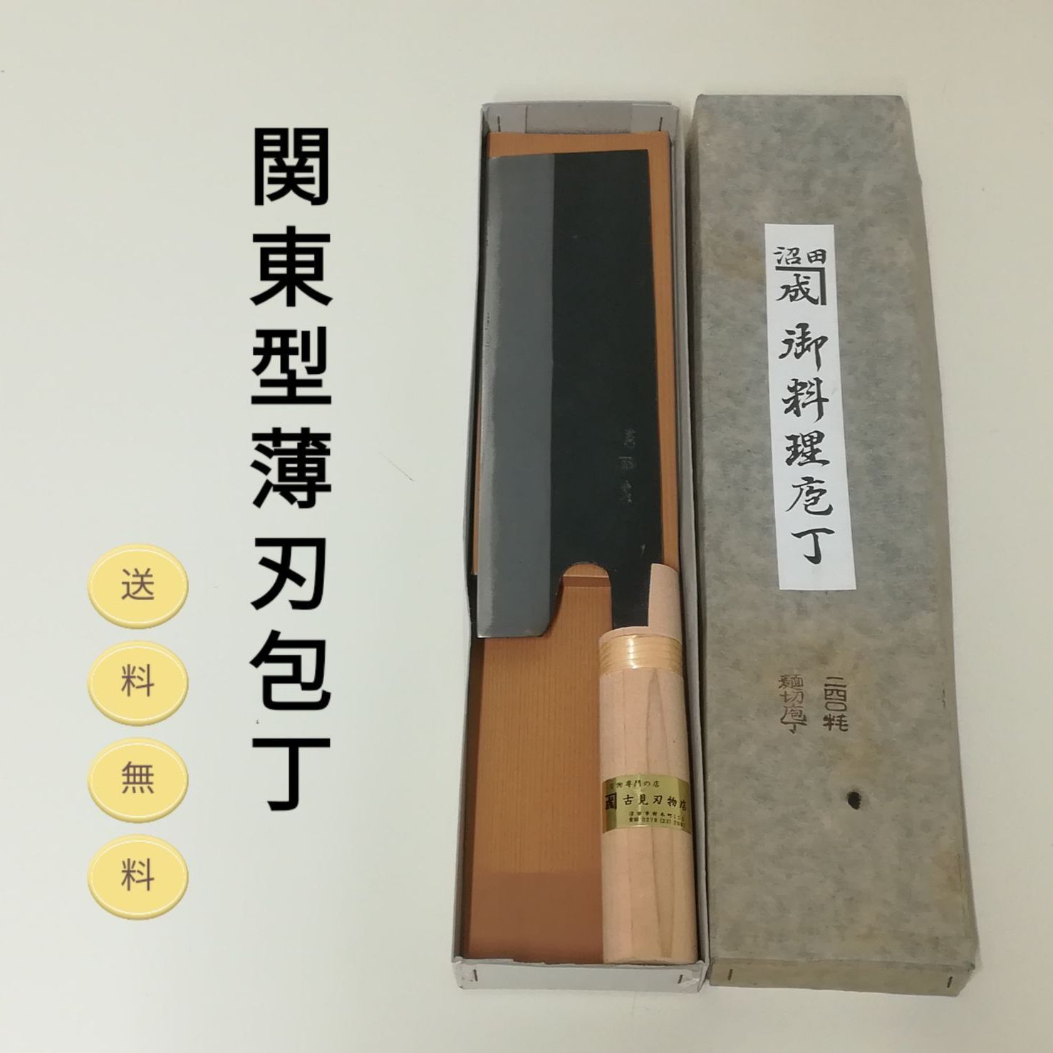 正本 本霞 東形薄刃 関東型薄刃包丁 本霞 ほんかすみ 和包丁 3328