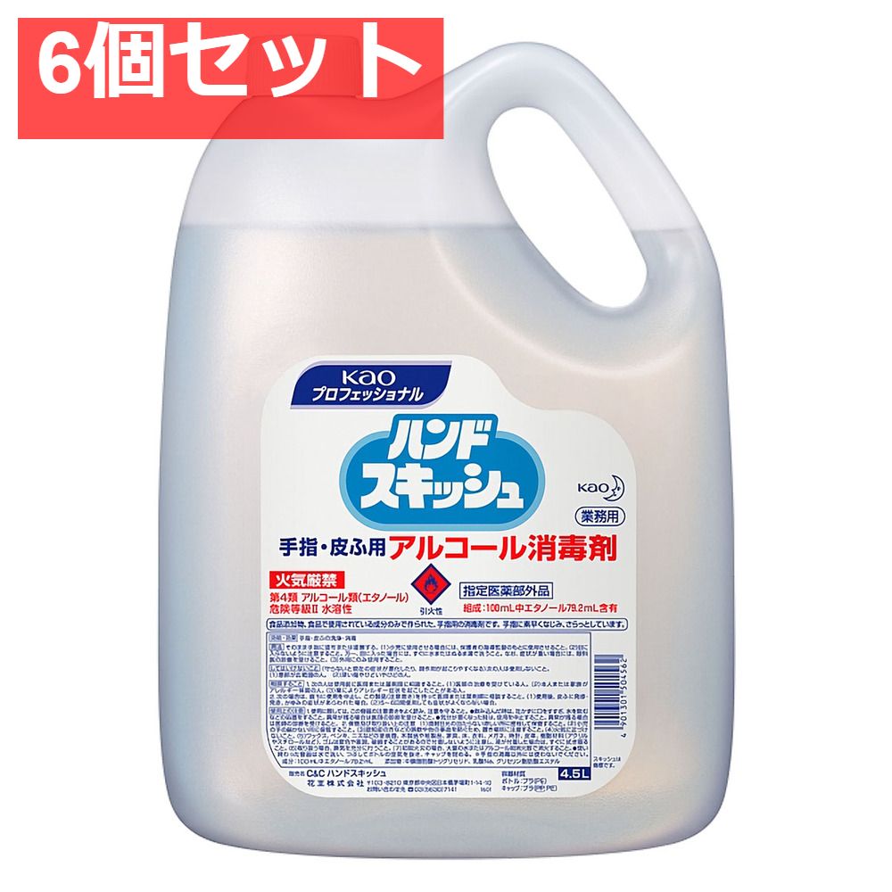 花王業務用 ハンドスキッシュ 手指 皮ふ用アルコール消毒剤 4.5L 6個セット