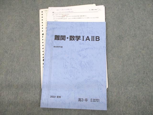 UZ12-053 駿台 高3 難関数学IAIIB テキスト通年セット 2022 計3冊 21S0D