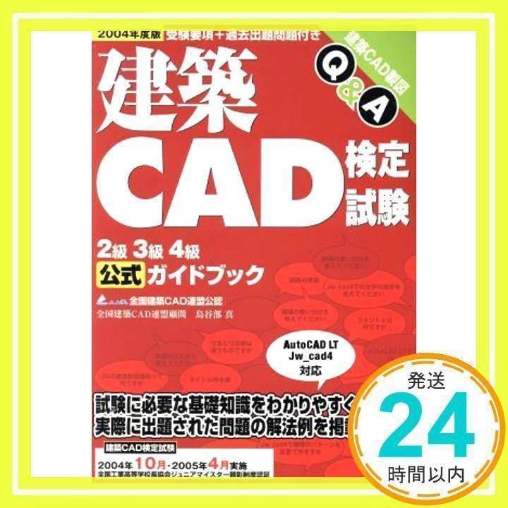 建築CAD検定試験2級3級4級公式ガイドブック 2004年度: 建築CAD