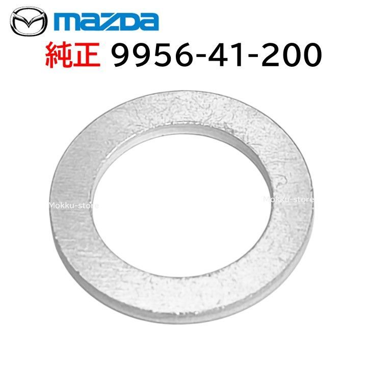 マツダ 純正 9956-41-200 ガスケット ミッション ブレーキ オイル 交換 純正 部品 パーツ 995641200
