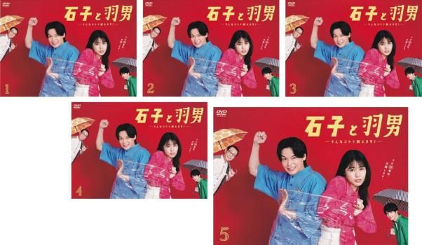 【ケース無し割引】石子と羽男-そんなコトで訴えます?- 全巻　レンタル落ち Amazon.co.jp: ケース付き 石子と羽男 DVD 全5卷 全卷セット