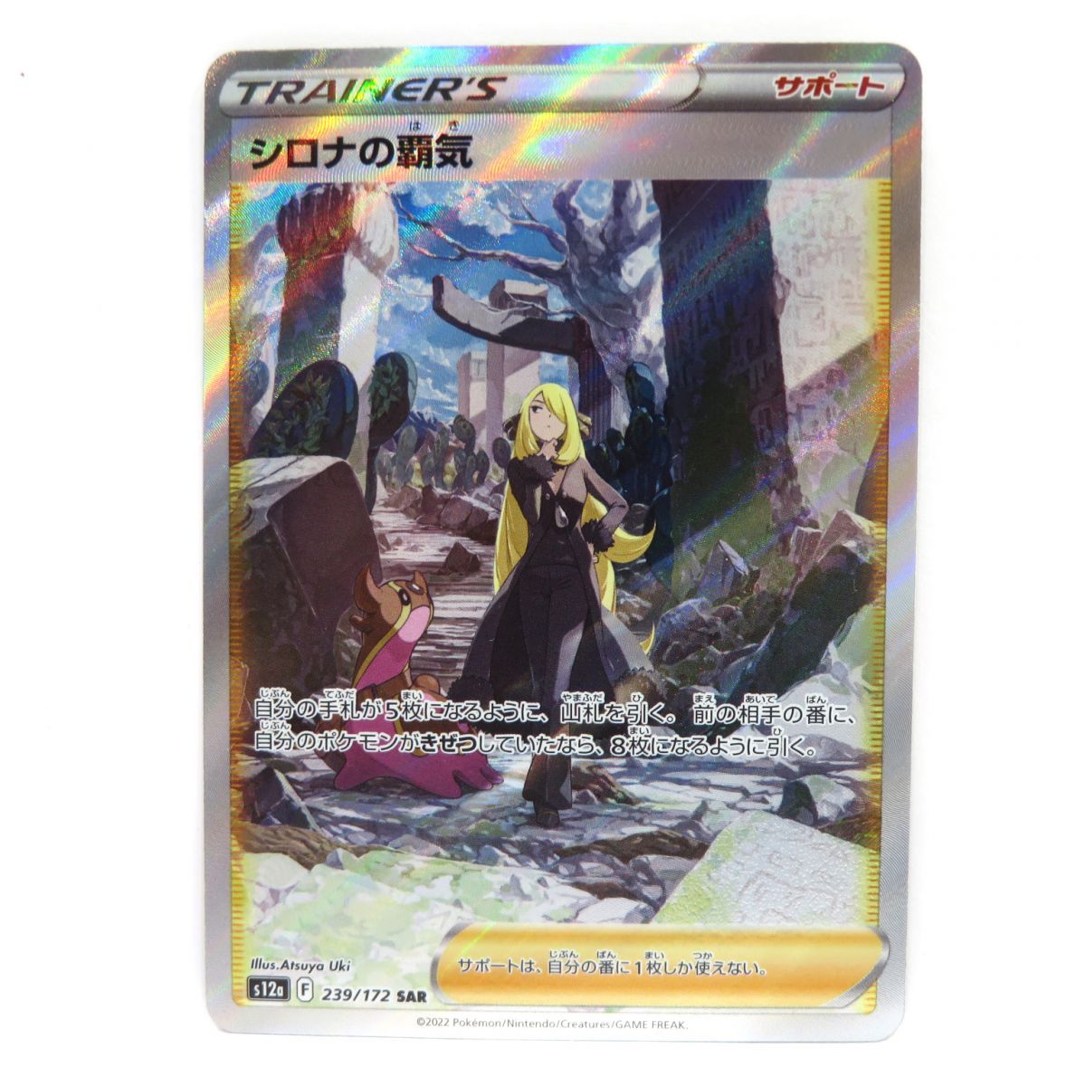 ポケモンカード シロナの覇気 s12a 239/172 SAR ※中古 - お宝ストア