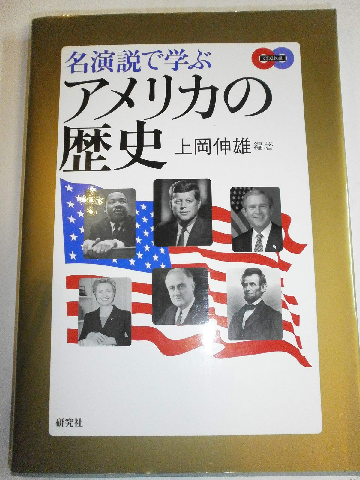 名演説で学ぶアメリカの歴史