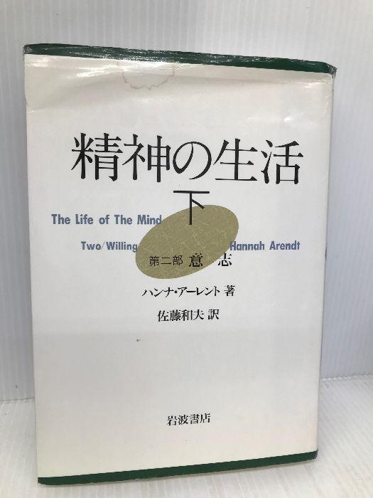 精神の生活 (下)―第2部 意志 岩波書店 ハンナ アーレント - メルカリ