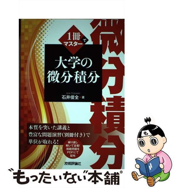 【中古】 1冊でマスター 大学の微分積分 / 石井 俊全 / 技術評論社